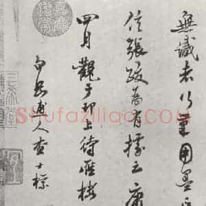 清代 查士标 行书《临苏轼赞 之七》毛笔书法行书作品图片欣赏