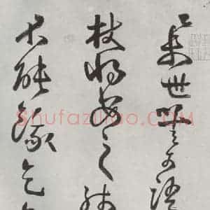 清代 方以智 草书《自书和陶诗 之一》毛笔书法草书作品图片欣赏
