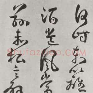 清代 方以智 草书《自书和陶诗 之二》毛笔书法草书作品图片欣赏