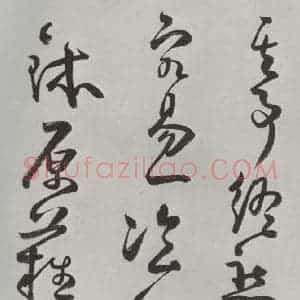 清代 方以智 草书《自书和陶诗 之三》毛笔书法草书作品图片欣赏