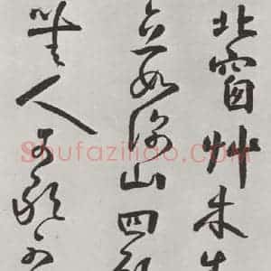 清代 方以智 草书《自书和陶诗 之四》毛笔书法草书作品图片欣赏