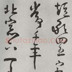 清代 方以智 草书《自书和陶诗 之五》毛笔书法草书作品图片欣赏