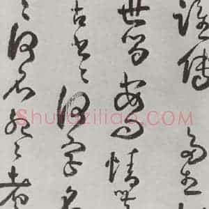 清代 方以智 草书《自书和陶诗 之六》毛笔书法草书作品图片欣赏