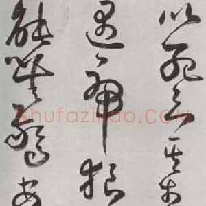 清代 方以智 草书《自书和陶诗 之七》毛笔书法草书作品图片欣赏