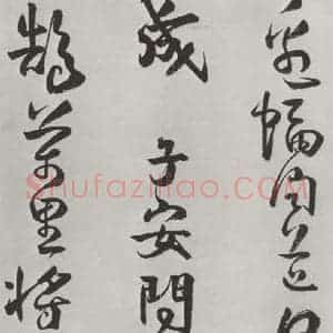 清代 方以智 草书《自书和陶诗 之八》毛笔书法草书作品图片欣赏
