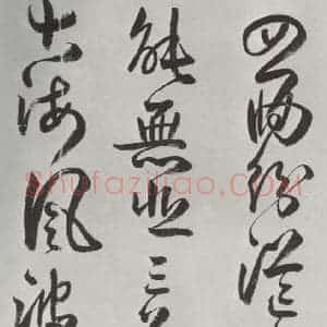 清代 方以智 草书《自书和陶诗 之九》毛笔书法草书作品图片欣赏