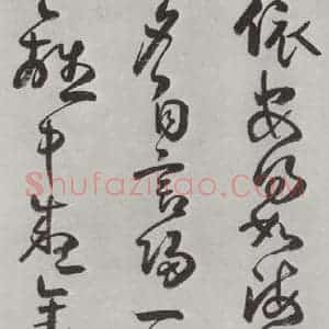 清代 方以智 草书《自书和陶诗 之十》毛笔书法草书作品图片欣赏