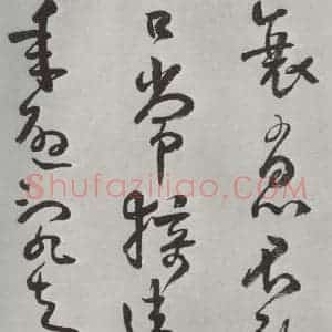 清代 方以智 草书《自书和陶诗 之十一》毛笔书法草书作品图片欣赏