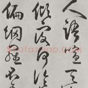 清代 方以智 草书《自书和陶诗 之十二》毛笔书法草书作品图片欣赏