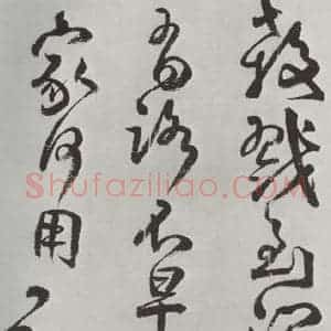 清代 方以智 草书《自书和陶诗 之十三》毛笔书法草书作品图片欣赏