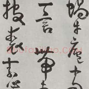清代 方以智 草书《自书和陶诗 之十四》毛笔书法草书作品图片欣赏