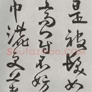 清代 方以智 草书《自书和陶诗 之十五》毛笔书法草书作品图片欣赏