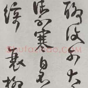 清代 方以智 草书《自书和陶诗 之十六》毛笔书法草书作品图片欣赏