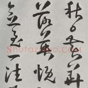 清代 方以智 草书《自书和陶诗 之十七》毛笔书法草书作品图片欣赏