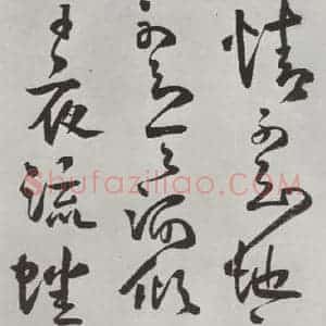 清代 方以智 草书《自书和陶诗 之十八》毛笔书法草书作品图片欣赏