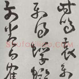 清代 方以智 草书《自书和陶诗 之十九》毛笔书法草书作品图片欣赏