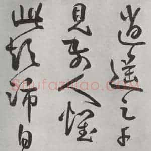 清代 方以智 草书《自书和陶诗 之二十三》毛笔书法草书作品图片欣赏