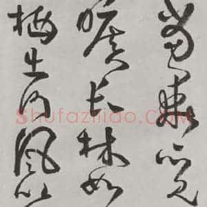 清代 方以智 草书《自书和陶诗 之二十四》毛笔书法草书作品图片欣赏