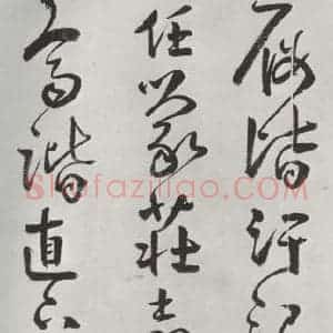 清代 方以智 草书《自书和陶诗 之二十五》毛笔书法草书作品图片欣赏