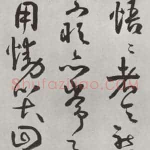 清代 方以智 草书《自书和陶诗 之二十六》毛笔书法草书作品图片欣赏