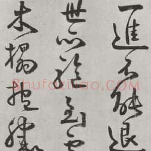 清代 方以智 草书《自书和陶诗 之二十八》毛笔书法草书作品图片欣赏