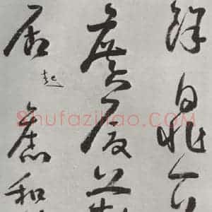 清代 方以智 草书《自书和陶诗 之二十九》毛笔书法草书作品图片欣赏