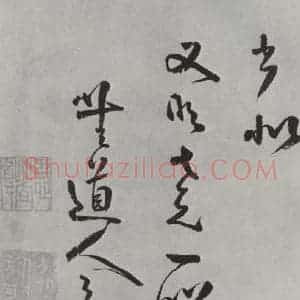 清代 方以智 草书《自书和陶诗 之三十》毛笔书法草书作品图片欣赏