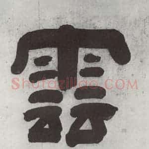 清代 王时敏 隶书《王翚溪山村落引首 之一》毛笔书法隶书作品图片欣赏
