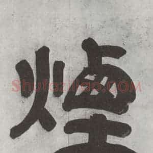 清代 王时敏 隶书《王翚溪山村落引首 之二》毛笔书法隶书作品图片欣赏