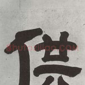 清代 王时敏 隶书《王翚溪山村落引首 之三》毛笔书法隶书作品图片欣赏