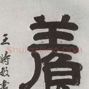 清代 王时敏 隶书《王翚溪山村落引首 之四》毛笔书法隶书作品图片欣赏
