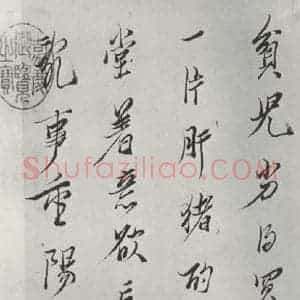 明代 陈洪绶 行书《画隐居十六观题跋 之二》毛笔书法行书作品图片欣赏