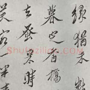 明代 陈洪绶 行书《画隐居十六观题跋 之四》毛笔书法行书作品图片欣赏