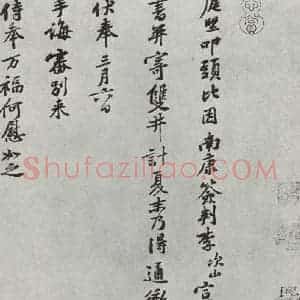 宋代 黄庭坚 行书《致无咎通判学士尺牍之一》毛笔书法行书作品图片欣赏