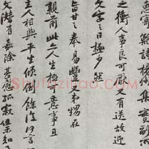 宋代 黄庭坚 行书《致无咎通判学士尺牍之二》毛笔书法行书作品图片欣赏
