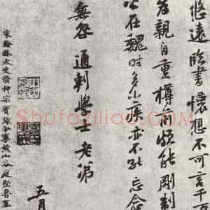 宋代 黄庭坚 行书《致无咎通判学士尺牍之三》毛笔书法行书作品图片欣赏