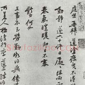 宋代 黄庭坚 行书《致公蕴知县宣德执事尺牍之一》毛笔书法行书作品图片欣赏