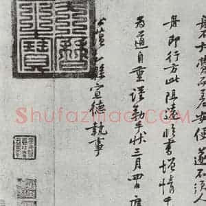 宋代 黄庭坚 行书《致公蕴知县宣德执事尺牍之二》毛笔书法行书作品图片欣赏