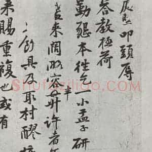 宋代 黄庭坚 行楷书《致公言通直致执事尺牍之一》毛笔书法行楷书作品图片欣赏