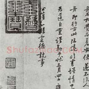 宋代 黄庭坚 行楷书《致公言通直致执事尺牍之二》毛笔书法行楷书作品图片欣赏