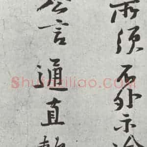 宋代 黄庭坚 行草书《致立之承奉尺牍之一》毛笔书法行草书作品图片欣赏