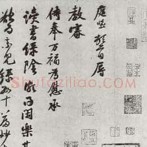 宋代 黄庭坚 行草书《致立之承奉尺牍之一》毛笔书法行草书作品图片欣赏