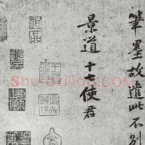宋代 黄庭坚 行楷书《致景道十七使君尺牍并诗之三》毛笔书法行楷书作品图片欣赏