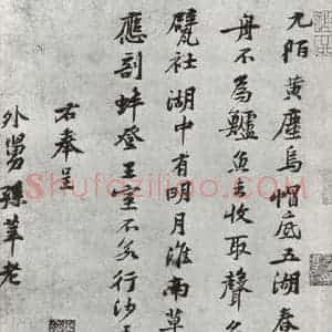 宋代 黄庭坚 行楷书《致景道十七使君尺牍并诗之四》毛笔书法行楷书作品图片欣赏