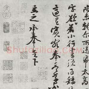 宋代 黄庭坚 行书《致明叔少府同年尺牍》毛笔书法行书作品图片欣赏