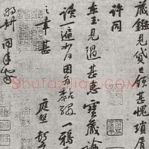 宋代 黄庭坚 行书《致明叔同年尺牍》毛笔书法行书作品图片欣赏