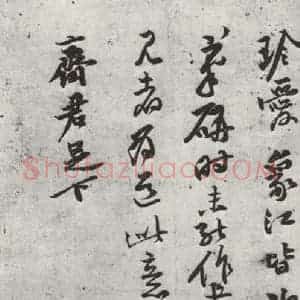 宋代 黄庭坚 行书《致齐君尺牍之三》毛笔书法行书作品图片欣赏