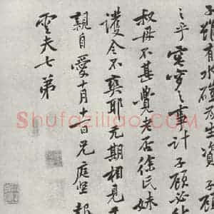 宋代 黄庭坚 行楷书《致云夫七弟尺牍之三》毛笔书法行楷书作品图片欣赏