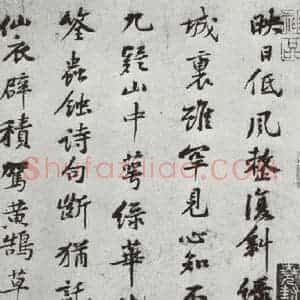 宋代 黄庭坚 行楷书《致景道十七使君尺牍并诗之六》毛笔书法行楷书作品图片欣赏