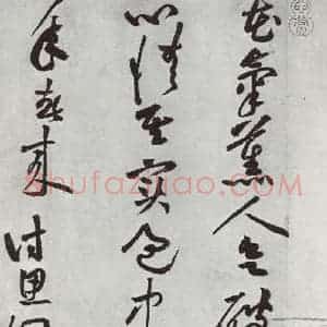 宋代 黄庭坚 草书《书花气熏人诗之一》毛笔书法草书作品图片欣赏